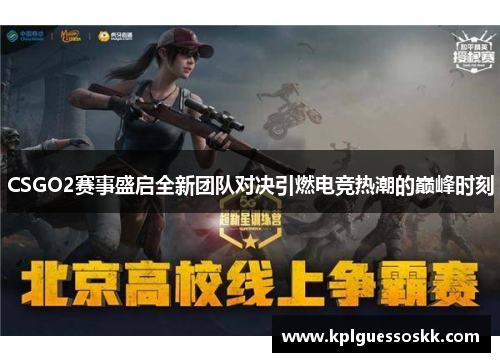 CSGO2赛事盛启全新团队对决引燃电竞热潮的巅峰时刻