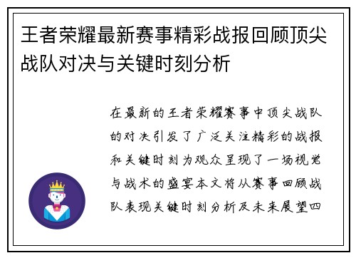 王者荣耀最新赛事精彩战报回顾顶尖战队对决与关键时刻分析