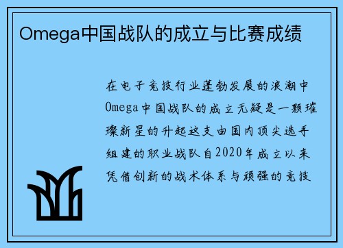 Omega中国战队的成立与比赛成绩