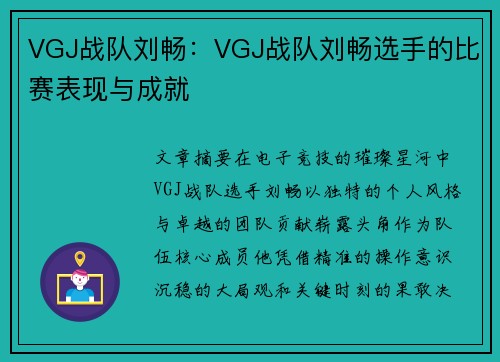 VGJ战队刘畅：VGJ战队刘畅选手的比赛表现与成就