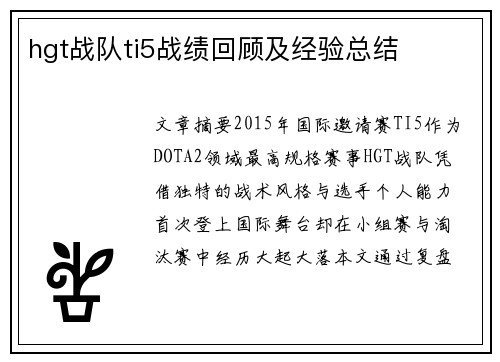 hgt战队ti5战绩回顾及经验总结