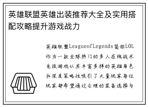 英雄联盟英雄出装推荐大全及实用搭配攻略提升游戏战力