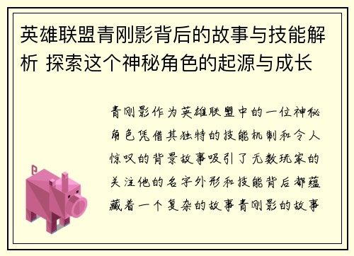 英雄联盟青刚影背后的故事与技能解析 探索这个神秘角色的起源与成长