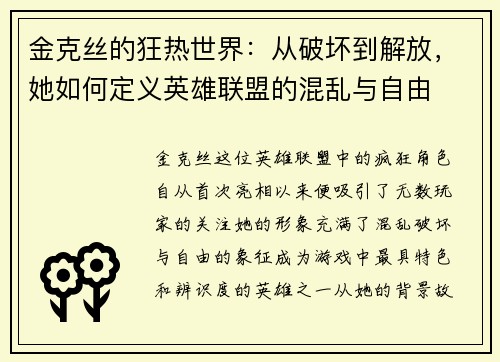 金克丝的狂热世界：从破坏到解放，她如何定义英雄联盟的混乱与自由