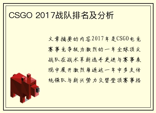 CSGO 2017战队排名及分析