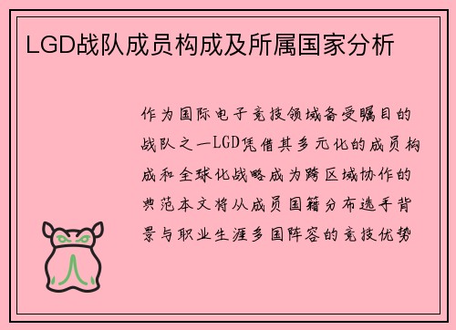 LGD战队成员构成及所属国家分析