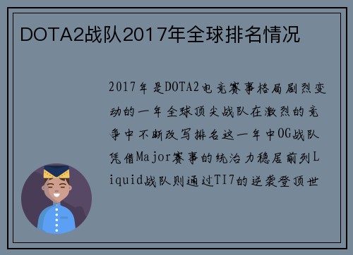 DOTA2战队2017年全球排名情况