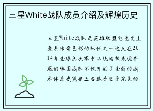 三星White战队成员介绍及辉煌历史