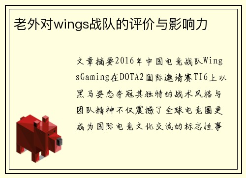 老外对wings战队的评价与影响力