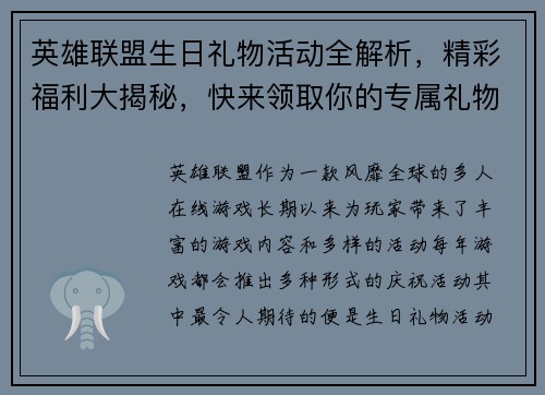 英雄联盟生日礼物活动全解析，精彩福利大揭秘，快来领取你的专属礼物！