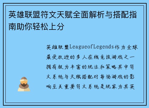 英雄联盟符文天赋全面解析与搭配指南助你轻松上分