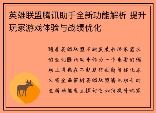 英雄联盟腾讯助手全新功能解析 提升玩家游戏体验与战绩优化