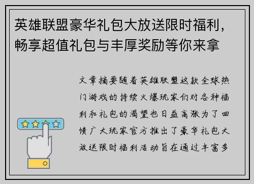 英雄联盟豪华礼包大放送限时福利，畅享超值礼包与丰厚奖励等你来拿