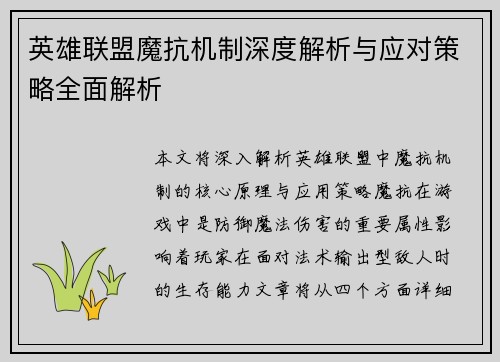英雄联盟魔抗机制深度解析与应对策略全面解析