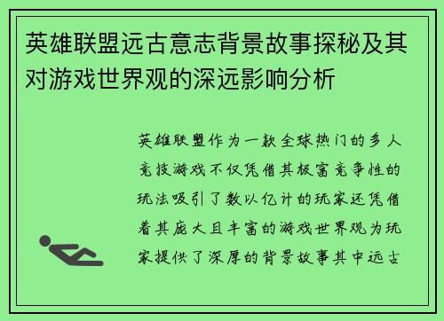 英雄联盟远古意志背景故事探秘及其对游戏世界观的深远影响分析