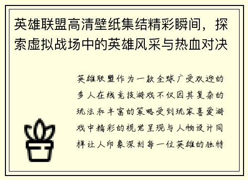 英雄联盟高清壁纸集结精彩瞬间，探索虚拟战场中的英雄风采与热血对决