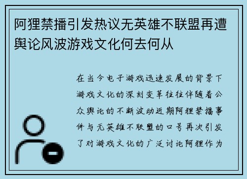 阿狸禁播引发热议无英雄不联盟再遭舆论风波游戏文化何去何从