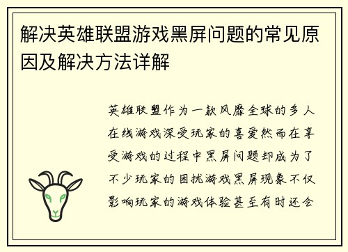 解决英雄联盟游戏黑屏问题的常见原因及解决方法详解