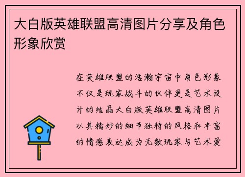 大白版英雄联盟高清图片分享及角色形象欣赏