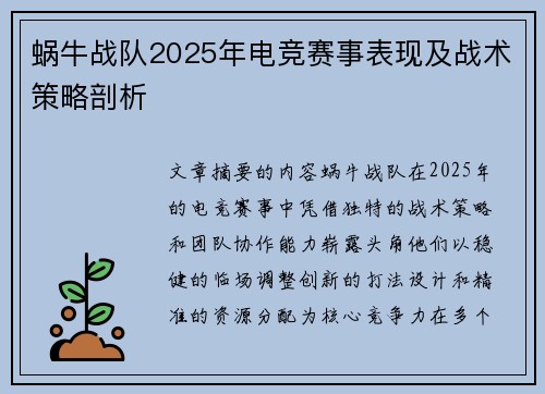 蜗牛战队2025年电竞赛事表现及战术策略剖析