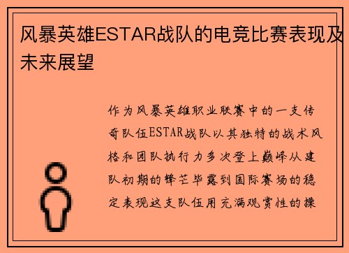 风暴英雄ESTAR战队的电竞比赛表现及未来展望