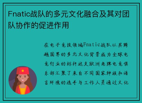 Fnatic战队的多元文化融合及其对团队协作的促进作用