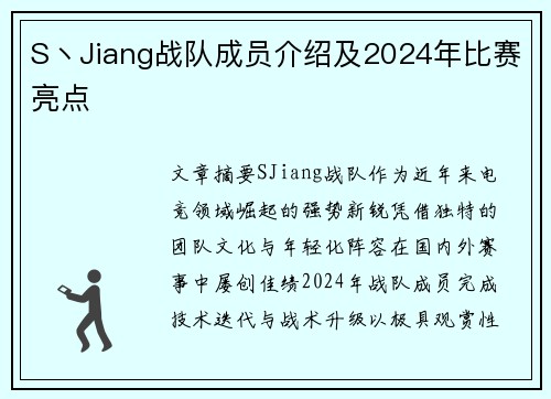 S丶Jiang战队成员介绍及2024年比赛亮点