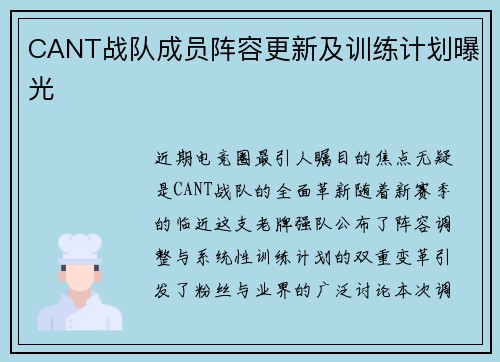 CANT战队成员阵容更新及训练计划曝光