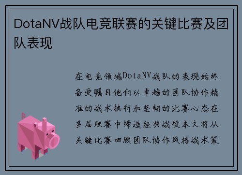 DotaNV战队电竞联赛的关键比赛及团队表现