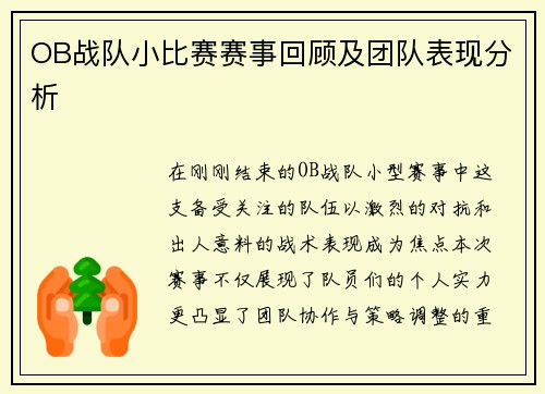 OB战队小比赛赛事回顾及团队表现分析